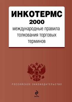 ИНКОТЕРМС 2000. Международные правила толкования торговых терминов (eBook, ePUB) - авторов, Коллектив