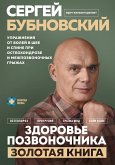 Здоровье позвоночника. Упражнения от болей в шее и спине при остеохондрозе и межпозвоночных грыжах. Золотая книга (eBook, ePUB)