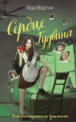 Сердце Гудвина (eBook, ePUB) - Мартин, Ида