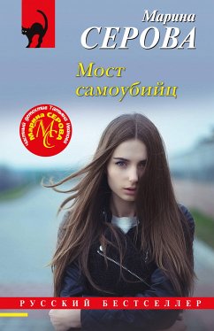 Мост самоубийц (eBook, ePUB) - Серова, Марина