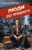 Люди без прошлого (eBook, ePUB)