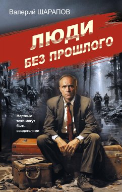 Люди без прошлого (eBook, ePUB) - Шарапов, Валерий