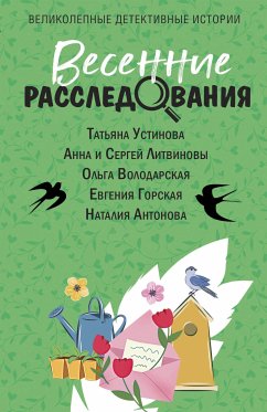 Весенние расследования (eBook, ePUB) - Устинова, Татьяна; Литвинова, Анна; Литвинов, Сергей; Володарская, Ольга; Горская, Евгения; Антонова, Наталия