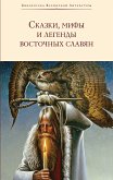 Сказки, мифы и легенды восточных славян (eBook, ePUB)