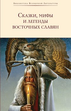 Сказки, мифы и легенды восточных славян (eBook, ePUB) - Глинка, Г.А.; Максимов, С.В.; Фаминцын, А.С.