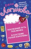 Последний путь под венец. В костюме голой королевы (eBook, ePUB)