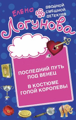 Последний путь под венец. В костюме голой королевы (eBook, ePUB) - Логунова, Елена