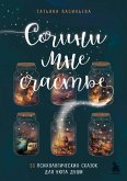 Сочини мне счастье. 55 психологических сказок для уюта души (eBook, ePUB)