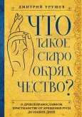 Chto takoe staroobryadchestvo? (eBook, ePUB)