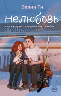Cover Nelyubov' (eBook, ePUB)