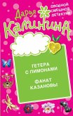 Getera s limonami. Fanat Kazanovy (eBook, ePUB)