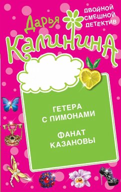 Getera s limonami. Fanat Kazanovy (eBook, ePUB) - Kalinina, Daria
