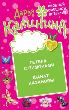 Гетера с лимонами. Фанат Казановы (eBook, ePUB) - Калинина, Дарья