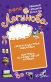 Снегурка быстрой заморозки. Коктейль из развесистой клюквы (eBook, ePUB)