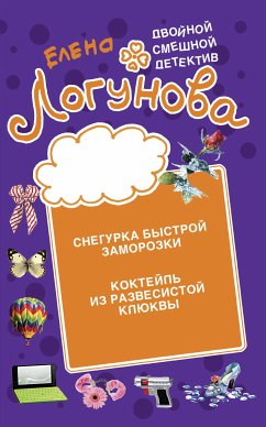 Снегурка быстрой заморозки. Коктейль из развесистой клюквы (eBook, ePUB) - Логунова, Елена