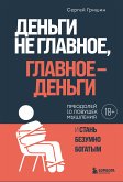 Деньги не главное, главное - деньги (eBook, ePUB)