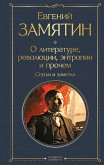 О литературе, революции, энтропии и прочем. Статьи и заметки (eBook, ePUB)