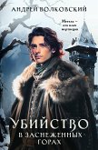 Убийство в заснеженных горах (eBook, ePUB)