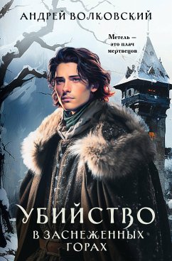 Убийство в заснеженных горах (eBook, ePUB) - Волковский, Андрей