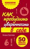 Как пробудить уверенность в себе. 50 простых правил (eBook, ePUB)