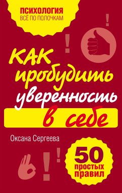 Как пробудить уверенность в себе. 50 простых правил (eBook, ePUB) - Сергеева, Оксана