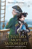 И только море запомнит (eBook, ePUB)