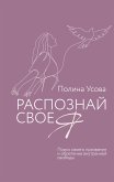 Распознай свое Я. Поиск своего призвания и обретение внутренней свободы (eBook, ePUB)