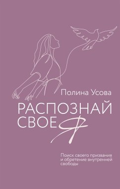 Распознай свое Я. Поиск своего призвания и обретение внутренней свободы (eBook, ePUB) - Усова, Полина