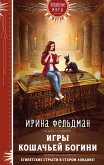 Игры кошачьей богини (eBook, ePUB)