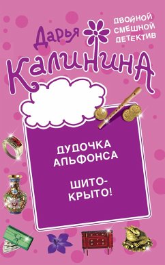 Dudochka al'fonsa. SHito-kryto! (eBook, ePUB) - Kalinina, Daria