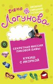 Секретная миссия Пиковой дамы. Кукиш с икоркой (eBook, ePUB)