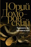 Хранитель древностей (eBook, ePUB)