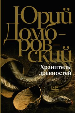 Хранитель древностей (eBook, ePUB) - Домбровский, Юрий