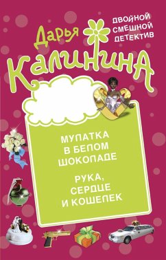 Cover Mulatka v belom shokolade. Ruka, serdce i koshelek (eBook, ePUB)
