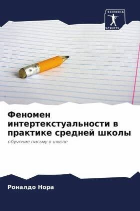 Fenomen intertextual'nosti w praktike srednej shkoly