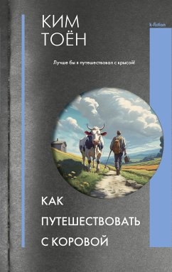 Как путешествовать с коровой (eBook, ePUB) - Тоён, Ким