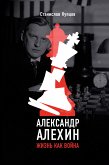 Александр Алехин. Жизнь как война (eBook, ePUB)