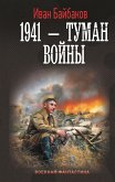 1941 — Туман войны (eBook, ePUB)