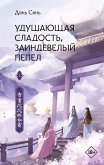 Удушающая сладость, заиндевелый пепел. Книга 2 (eBook, ePUB)