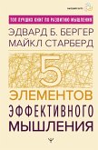 Pyat' elementov effektivnogo myshleniya (eBook, ePUB)