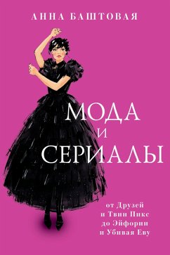 Moda i serialy: ot Druzey i Tvin Piks do Eyforii i Ubivaya Evu (eBook, ePUB) - Bashtovaya, Anna