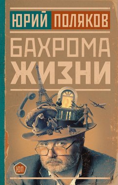 Бахрома жизни (eBook, ePUB) - Поляков, Юрий