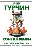 Конец времен (eBook, ePUB)