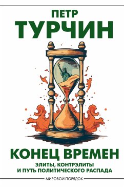 Конец времен (eBook, ePUB) - Турчин, Петр