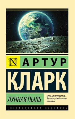 Лунная пыль (eBook, ePUB) - Кларк, Артур Чарльз