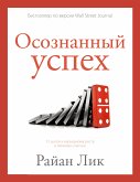 Осознанный успех. 12 шагов к карьерному росту и личному счастью (eBook, ePUB)