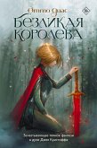 Безликая королева (eBook, ePUB)