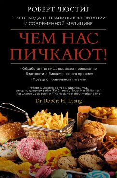 Чем нас пичкают! Вся правда о правильном питании и современной медицине (eBook, ePUB) - Люстиг, Роберт