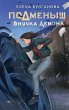 Podmenysh. Vnuchka demona (eBook, ePUB) - Bild 1