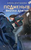 Подменыш. Внучка демона (eBook, ePUB)